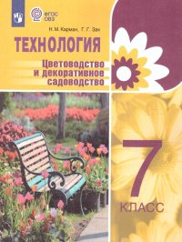 Технология. Цветоводство и декоративное садоводство 7 класс (для обучающихся с интеллектуальными нарушениями). Учебник. ФГОС ОВЗ