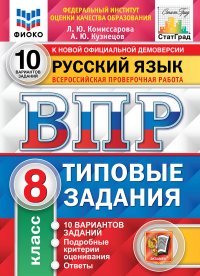 ВПР. ФИОКО. СТАТГРАД. РУССКИЙ ЯЗЫК. 8 КЛАСС. 10 ВАРИАНТОВ. ТЗ. ФГОС