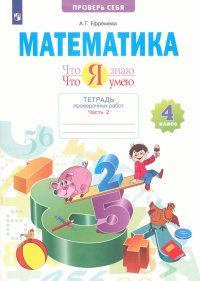 Математика. 4 класс. Что я знаю. Что умею. Тетрадь проверочных работ. В 2-х частях ФГОС