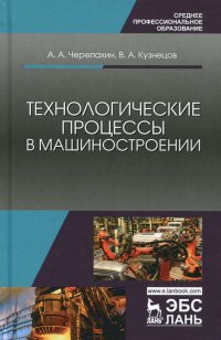 Технологические процессы в машиностроении. Учебное пособие