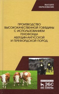 Производство высококачественной говядины с использованием генофонда абердин-ангусс пород