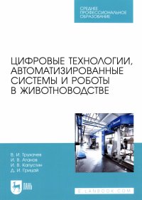 Цифровые технологии, автоматизированные системы и роботы в животноводстве. Учебное пособие