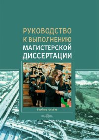 Руководство к выполнению магистерской диссертации. Учебное пособие