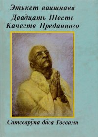 Этикет ваишнава. Двадцать шесть качеств преданного