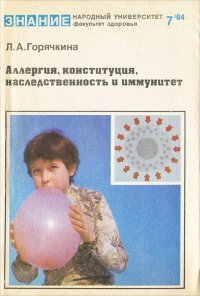 Аллергия, конституция, наследственность и иммунитет