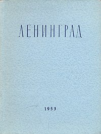 Ленинград