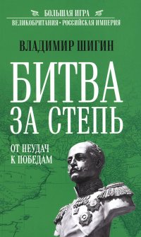 Битва за степь. От неудач к победам