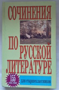 Сочинения по русской литературе для старшеклассников: 155 самых лучших