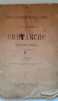 Синтаксис русского языка в образцах / К.Ф. Петров, 1923 год изд