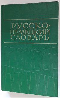 Русско-немецкий словарь / О.Н. Никонова, 1971 год изд