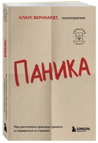 Паника. Как распознать причины тревоги и справиться со страхом