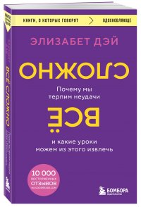 Все сложно. Почему мы терпим неудачи и какие уроки можем из этого извлечь