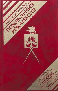 Похождения рокамболя. Том 2. Клуб червонных валетов. Грешница