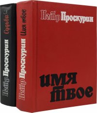 Судьба. Имя твое (комплект из 2 книг)