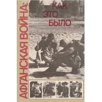 Как это было: Афганская война. Фотоальбом