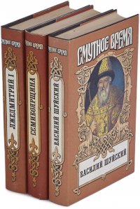 Василий Шуйский. Лжедмитрий I. Семибоярщина (комплект из 3 книг)