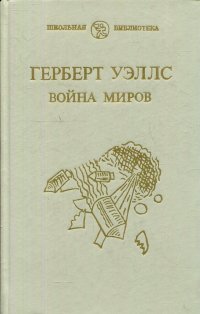 Война миров