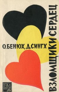 Взломщики сердец, или Хождение в Страну пяти рек