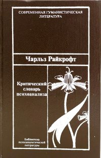 Критический словарь психоанализа. Райкрофт Чарльз