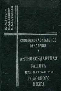 Свободнорадикальное окисление и антиоксидантная защита при патологии головного мозга