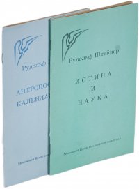 Антропософский календарь души. Истина и наука (комплект из 2 книг)