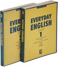 Everyday English (комплект из 2 книг)