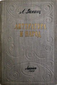 Литература и народ. Сборник статей