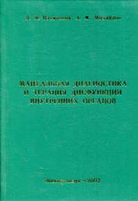 Мануальная диагностика и терапия дисфункции внутренних органов