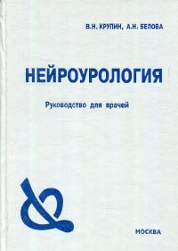 Крупин В.Н.;Белова А.Н. - «Нейроурология. Руководство для врачей»