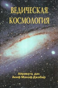 Ведическая космология