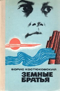 Земные братья / Б. Костюковский, 1975 год изд