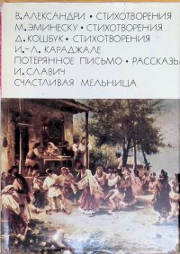 В. Александри. Стихотворения. М. Эминеску. Стихотворения. Д. Кошбук. Стихотворения