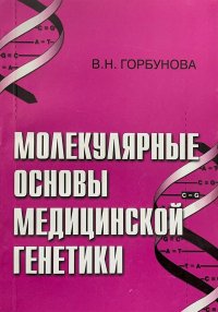 Молекулярные основы медицинской генетики