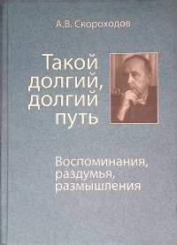 Такой долгий, долгий путь: Воспоминания, раздумья, размышления