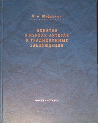 Понятие о куклах-актерах и традиционные заблуждения