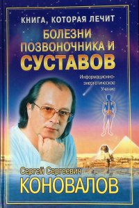 Болезни позвоночника и суставов. Информационно-энергетическое учение