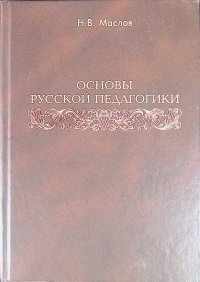 Основы русской педагогики