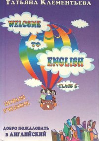 Welcome to English. Добро пожаловать в английский. Учебник для 5 класса средней школы