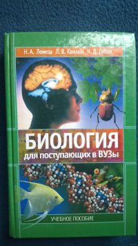 Биология для поступающих в вузы. Учебное пособие / Н. А. Лемеза, Л. В. Камлюк, Н. Д. Лисов