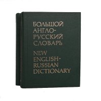 Большой англо-русский словарь (комплект из 2 книг)