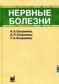 Нервные болезни