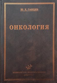 Онкология. Учебник