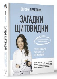 Загадки щитовидки: почему перестает работать и как это исправить