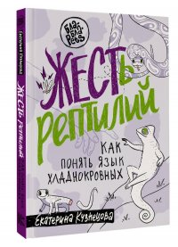 ЖЕСТь рептилий. Как понимать язык хладнокровных