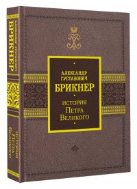 История Петра Великого