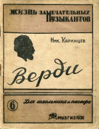 Верди. Картины из жизни