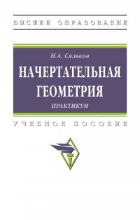 Начертательная геометрия. практикум. Учебное пособие