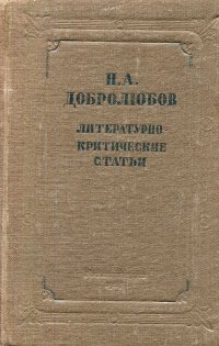 Н. А. Добролюбов. Литературно-критические статьи