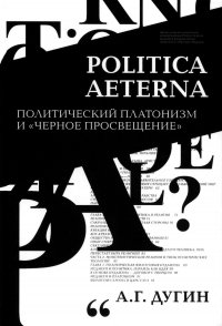 Politica Aeterna. Политический платонизм и 