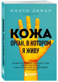 Кожа. Орган, в котором я живу